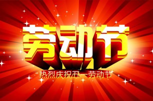 又是一年逢五一，勞動一年要休息，放松心情與心意，養(yǎng)精蓄銳打打氣，享受生活要牢記，遙寄友情與惦記，青州市六豐牧業(yè)有限公司愿您勞動節(jié)快樂，生活順心，工作如意！